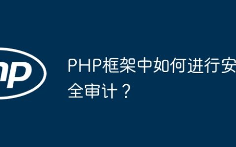 PHP框架中如何进行安全审计？