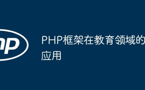 PHP框架在教育领域的应用
