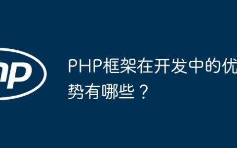 PHP框架在开发中的优势有哪些？