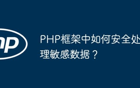PHP框架中如何安全处理敏感数据？