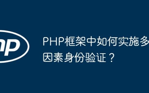 PHP框架中如何实施多因素身份验证？