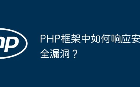 PHP框架中如何响应安全漏洞？