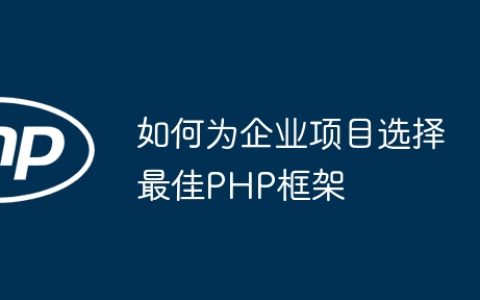 如何为企业项目选择最佳PHP框架