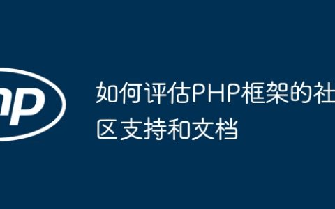 如何评估PHP框架的社区支持和文档