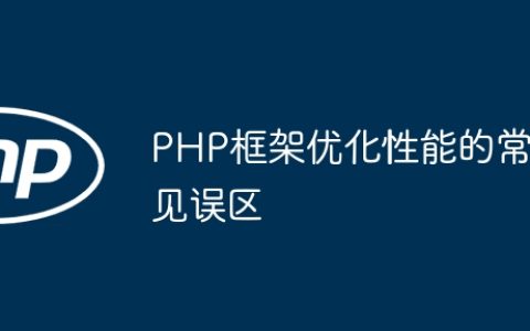 PHP框架优化性能的常见误区