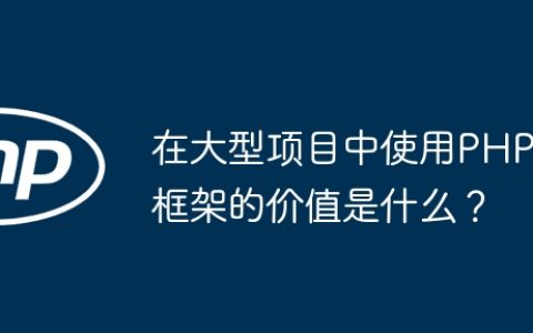 在大型项目中使用PHP框架的价值是什么？