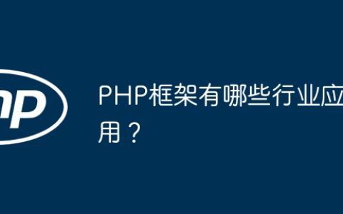 PHP框架有哪些行业应用？