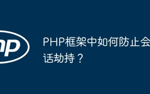 PHP框架中如何防止会话劫持？