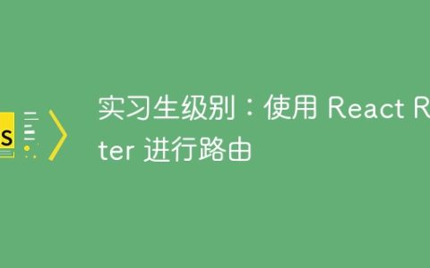 实习生级别：使用 React Router 进行路由