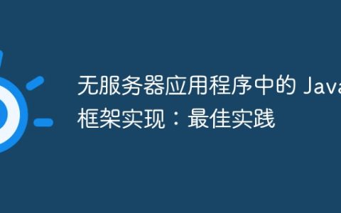 无服务器应用程序中的 Java 框架实现：最佳实践