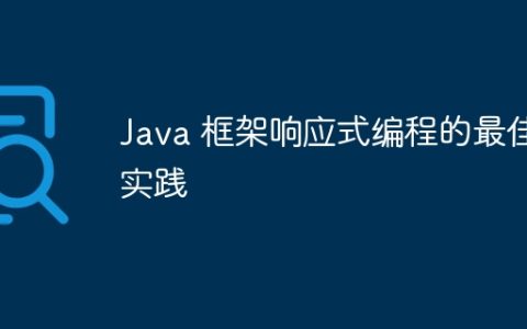 Java 框架响应式编程的最佳实践
