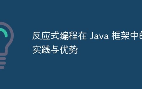 反应式编程在 Java 框架中的实践与优势