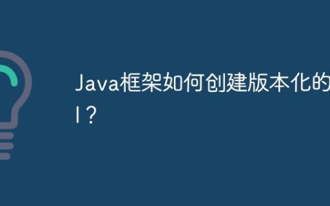 Java框架如何创建版本化的API？