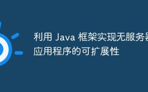 利用 Java 框架实现无服务器应用程序的可扩展性