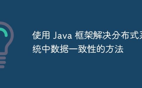 使用 Java 框架解决分布式系统中数据一致性的方法