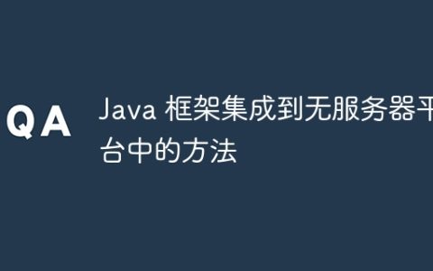 Java 框架集成到无服务器平台中的方法