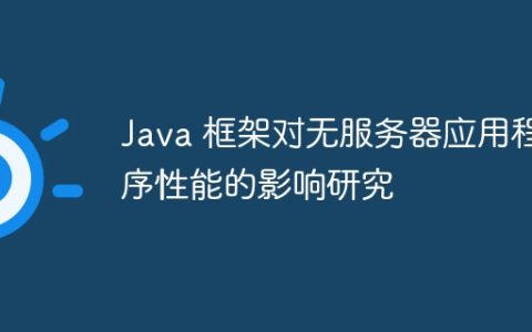 Java 框架对无服务器应用程序性能的影响研究