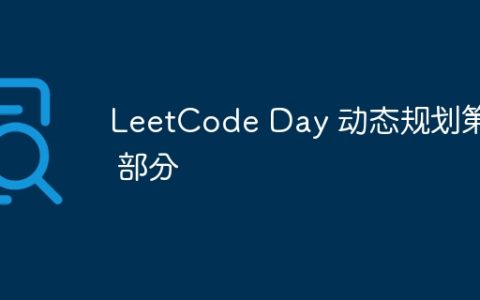 LeetCode Day 动态规划第 9 部分