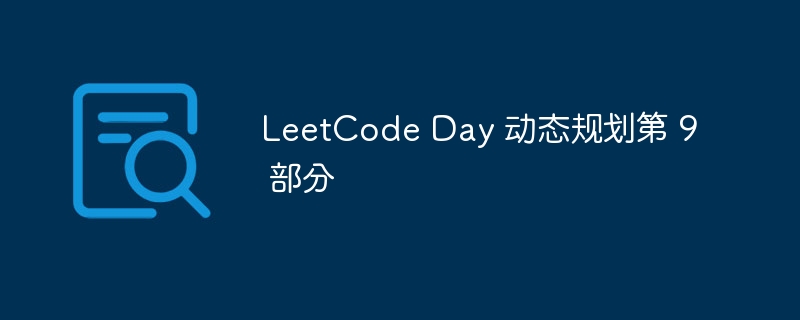 leetcode day 动态规划第 9 部分
