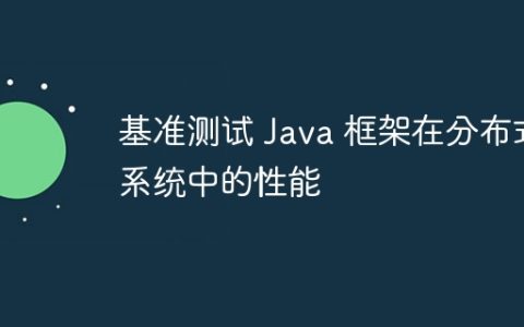 基准测试 Java 框架在分布式系统中的性能