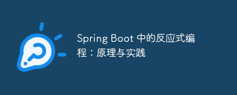 Spring Boot 中的反应式编程:原理与实践