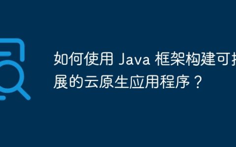 如何使用 Java 框架构建可扩展的云原生应用程序？