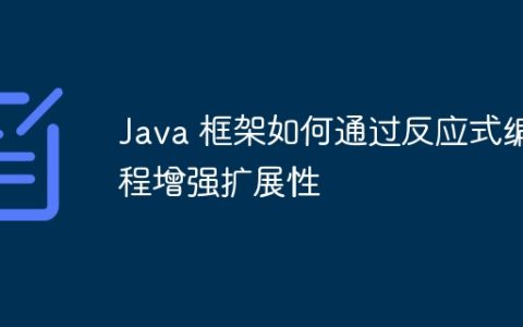 Java 框架如何通过反应式编程增强扩展性