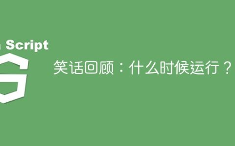 笑话回顾：什么时候运行？
