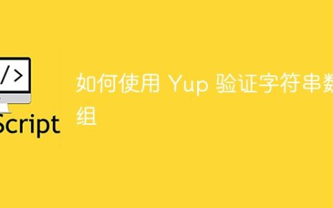 如何使用 Yup 验证字符串数组