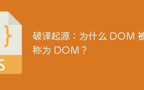 破译起源：为什么 DOM 被称为 DOM？