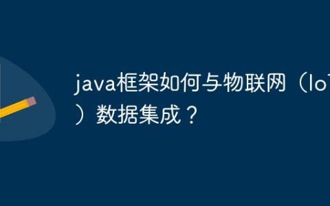 java框架如何与物联网（IoT）数据集成？