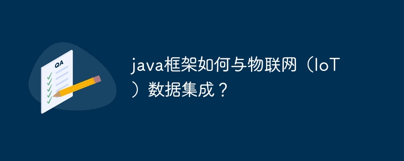 java框架如何与物联网(IoT)数据集成?