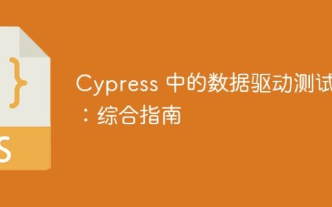 Cypress 中的数据驱动测试：综合指南