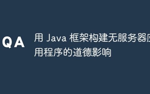 用 Java 框架构建无服务器应用程序的道德影响