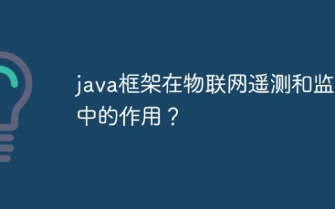 java框架在物联网遥测和监视中的作用？