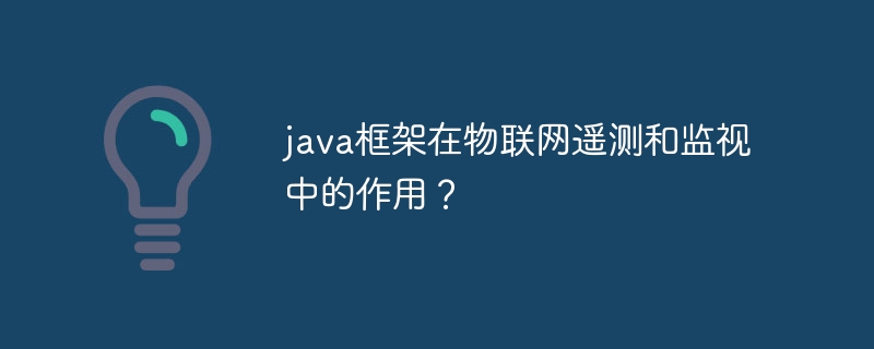 java框架在物联网遥测和监视中的作用?