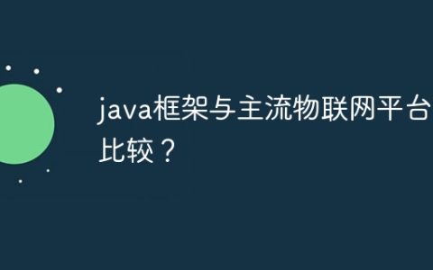 java框架与主流物联网平台的比较？