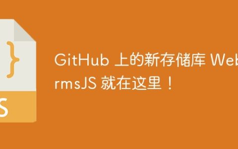 GitHub 上的新存储库 WebFormsJS 就在这里！