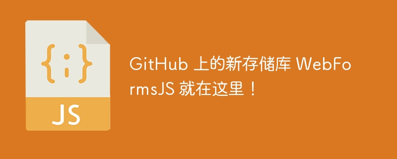github 上的新存储库 webformsjs 就在这里!