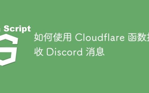 如何使用 Cloudflare 函数接收 Discord 消息