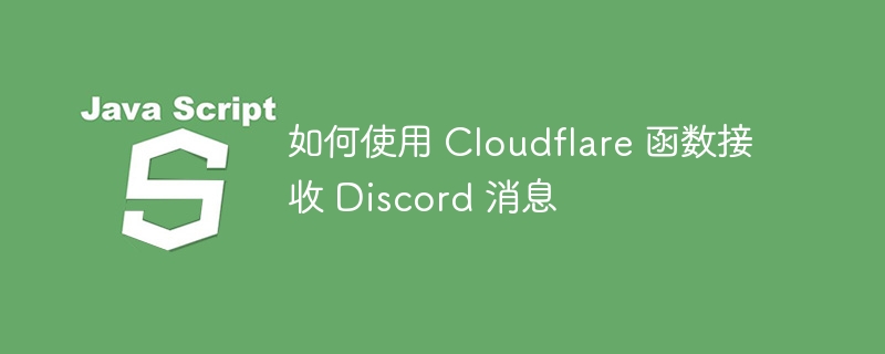 如何使用 cloudflare 函数接收 discord 消息