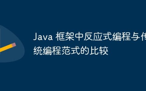 Java 框架中反应式编程与传统编程范式的比较