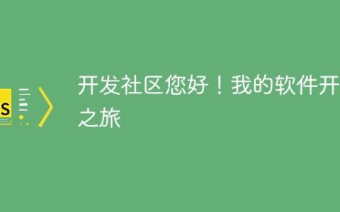开发社区您好！我的软件开发之旅
