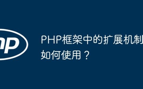 PHP框架中的扩展机制如何使用？