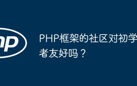 PHP框架的社区对初学者友好吗？