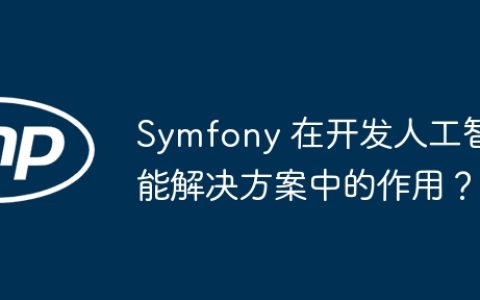 Symfony 在开发人工智能解决方案中的作用？
