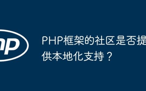 PHP框架的社区是否提供本地化支持？