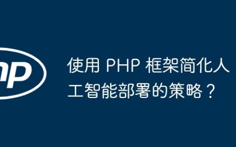 使用 PHP 框架简化人工智能部署的策略？