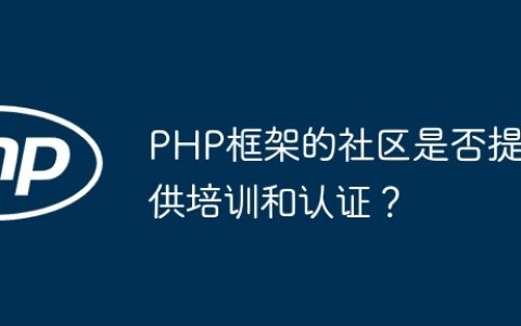 PHP框架的社区是否提供培训和认证？