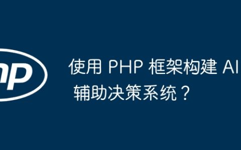 使用 PHP 框架构建 AI 辅助决策系统？
